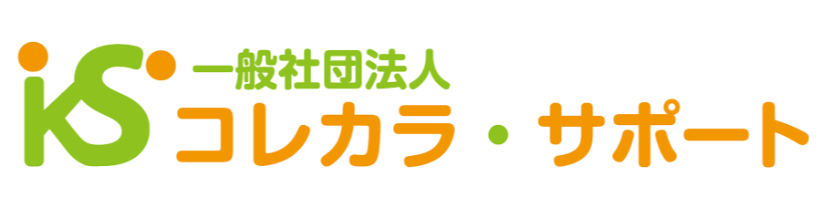 コレカラ・サポート
