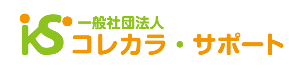 コレカラ・サポート